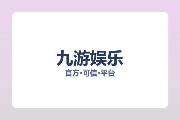九游娱乐 图片